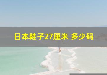 日本鞋子27厘米 多少码